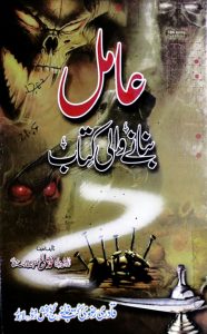 Aamil Bananey Wali Kitab PDF Free Download