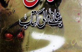 Aamil Bananey Wali Kitab PDF Free Download