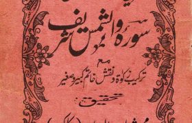 Amaal e Surah e Shams Sharif PDF Free Download