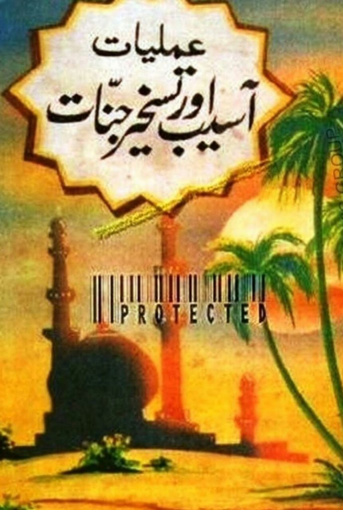 Amliyat e Asaib Or Taskher e Jinaat PDF Free Download