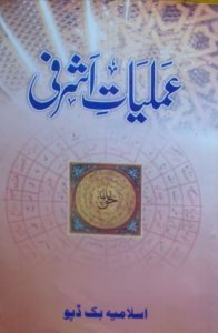 Amliyat e Ashrafi PDF Free Download