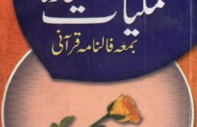 Amliyat e Istekhara Bama Falnam e Qurani Urdu PDF Free Download