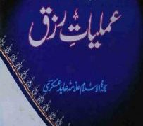 Amliyat e Rizq By Allama Abid Askari PDF Free Download