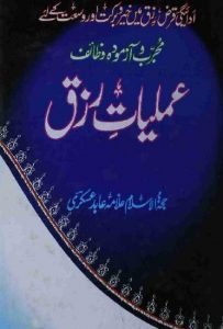 Amliyat e Rizq By Allama Abid Askari PDF Free Download