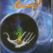 Amliyat e Roozgar PDF Free Download