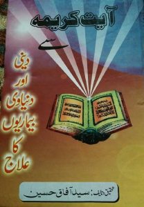 Ayat e Kareema se Bemariyon Ka ilaaj PDF Free Download