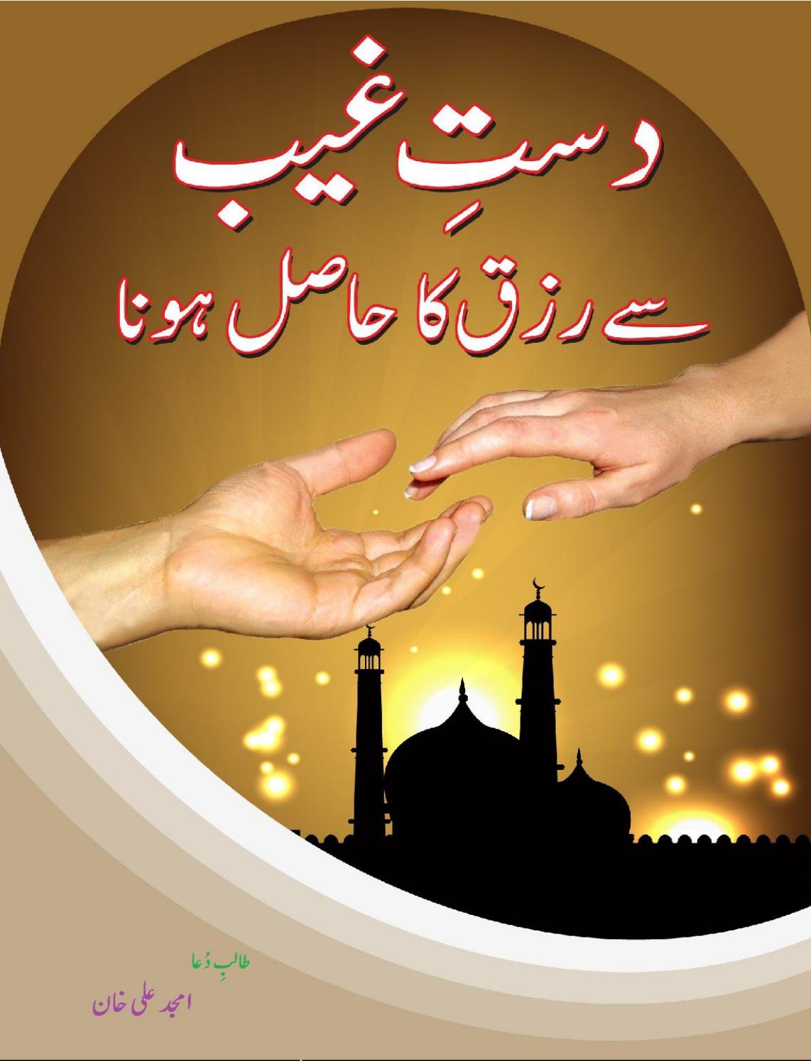 Dast Ghaib Se Rizq Hasil Hona PDF Free Download