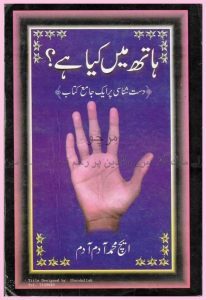 Hath Mein Kiya Hai By H. Muhammad Adam PDF Free Download