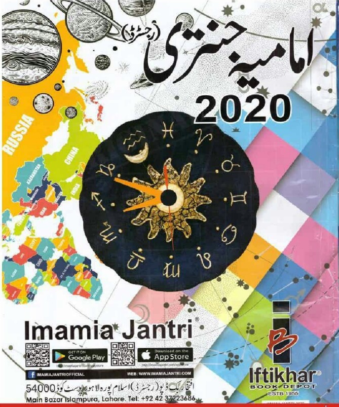 Imamia Jantari 2020 PDF Free Download