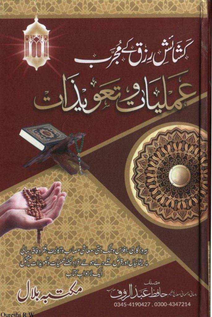 Kashaish e Rizq K Mujrab Amliyat o Tawezat PDF Free Download