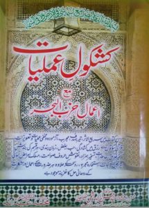 Kashkol Amliyat Mah Amaal e Hazb ul Behar PDF Free Download