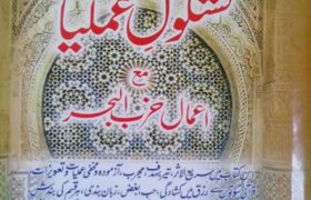 Kashkol Amliyat Mah Amaal e Hazb ul Behar PDF Free Download