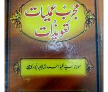 Mujrab Amliyat Tawezaat PDF Free Download