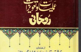 Mujrbat Amliyat o Tawezat e Rohani PDF Free Download