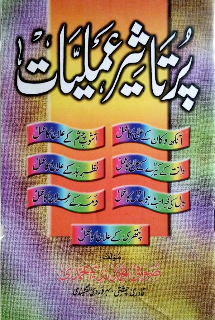 Pur Taseer Amliyat PDF Free Download