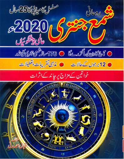 Shama Rohani Jantri 2020 PDF Free Download