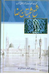 Shama e Shabistan e Raza in Urdu PDF Free Download