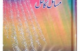 Surah e Yaseen Se Mushkilat Ka Hal By Hashmat Jah PDF Free Download