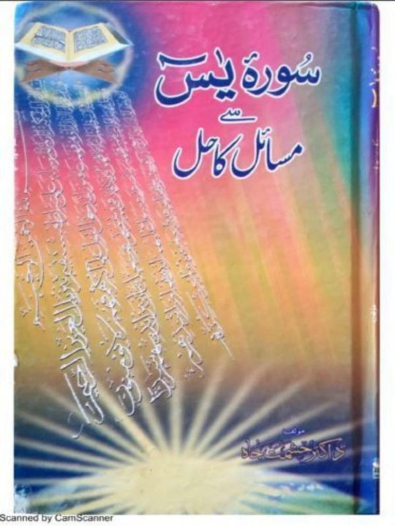 Surah e Yaseen Se Mushkilat Ka Hal By Hashmat Jah PDF Free Download