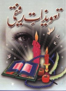 Tawezaat e Rafiqi PDF Free Download