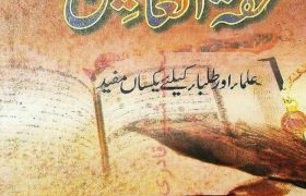 Tohfatul Ameleen PDF Free Download