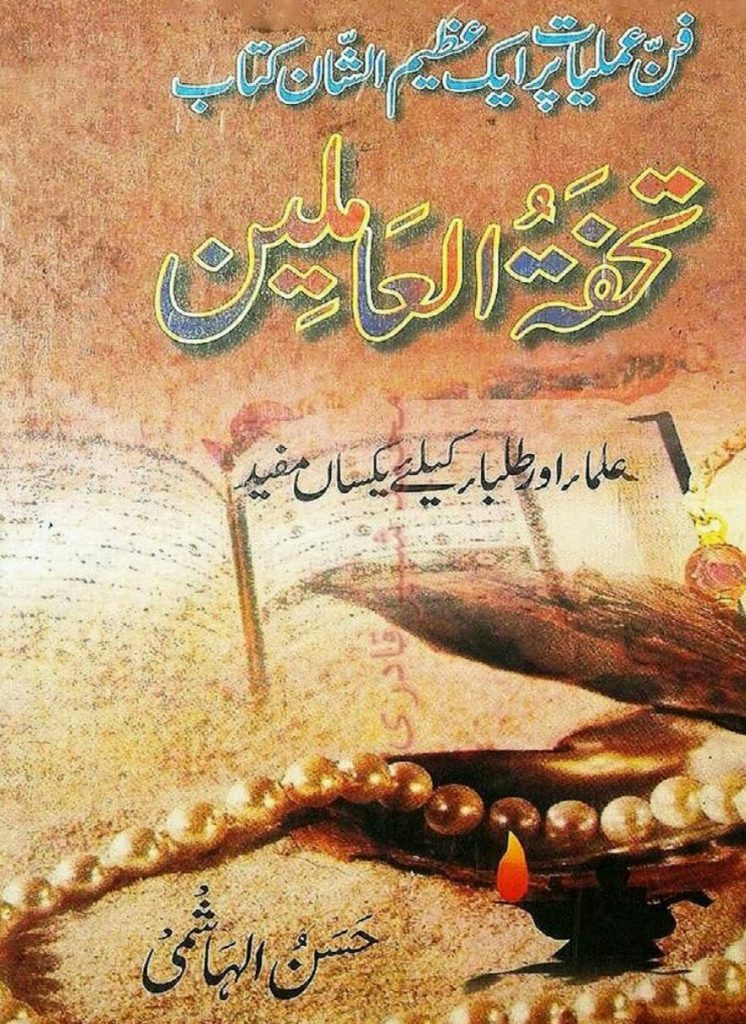 Tohfatul Ameleen PDF Free Download