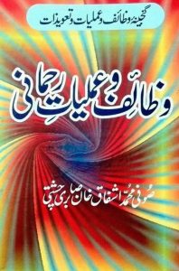 Wazaif o Amliyat e Rehmani PDF Free Download