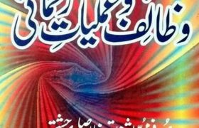 Wazaif o Amliyat e Rehmani PDF Free Download