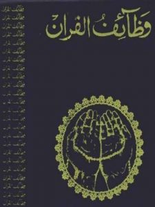 Wazaif ul Quran in Urdu PDF Free Download