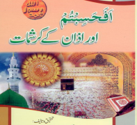 Afahasibtum Aur Azaan K Karishmat PDF Free Download