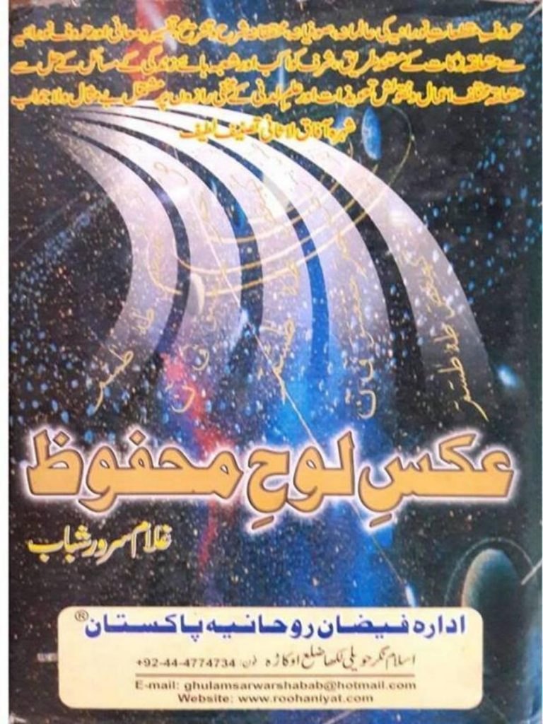 Aks Loh e Mehfoz by Ghulam Sarwar Shabab PDF Free Download