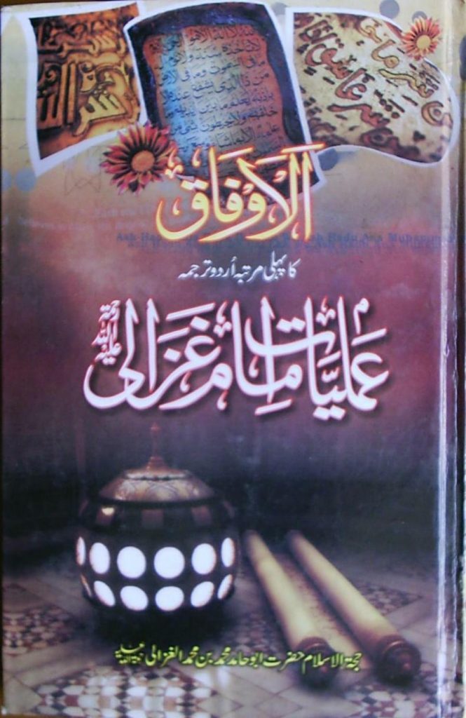 Amliyat e Imam Ghazali in Urdu PDF Free Download