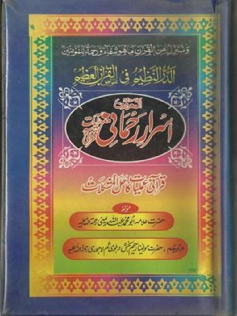 Asrar e Rehmani Mah Ayat e Qurani PDF Free Download
