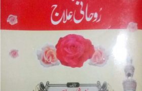 Bachon K Masail Ka Rohani ilaaj PDF Free