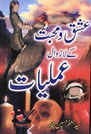 Ishq o Muhabbat K Lazawal Amliyat PDF Free Download