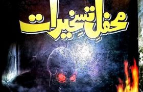 Mehfal e Taskheraat by Irteza Ali Kirmani PDF Free Download