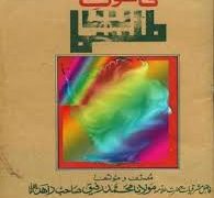 Qanoon e Tillismaat PDF Free Download