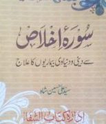 Surah e Ikhlas Se Deni o Duniyavi Bemarion Ka ilaaj PDF Free Download