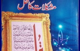 Surah e Kafiroon Se Mushkilat Ka Hal PDF Free Download