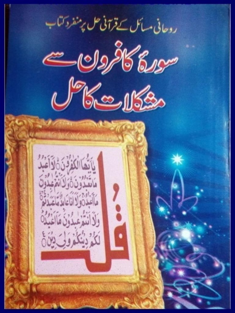 Surah e Kafiroon Se Mushkilat Ka Hal PDF Free Download
