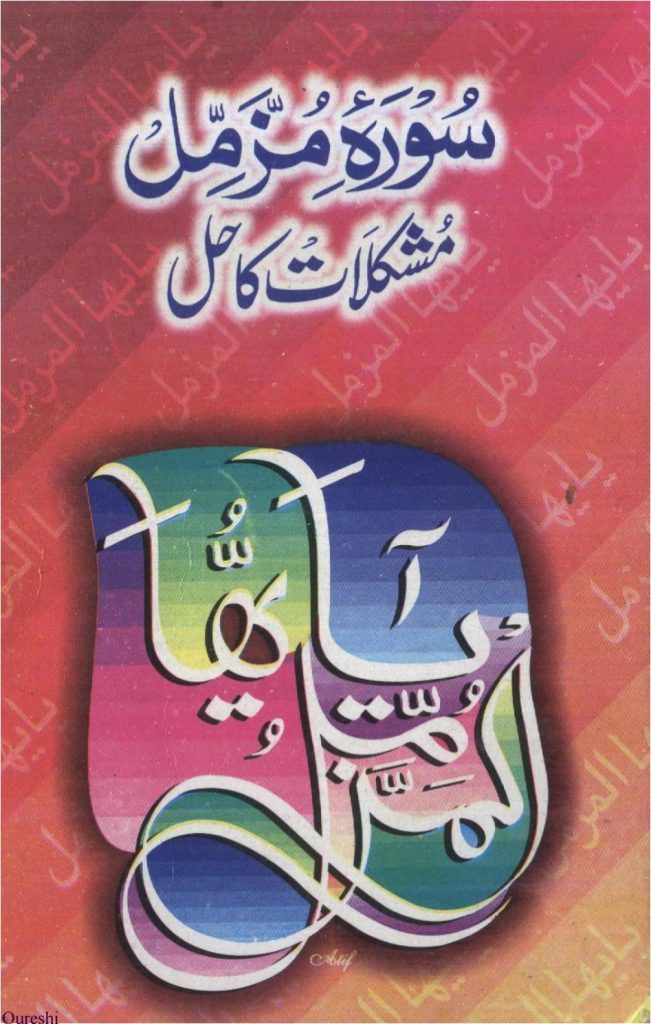 Surah e Muzammil Mushkilat Ka Hal PDF Free Download