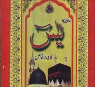 Surah e Yaseen Ka Khaas Wird PDF Free Download