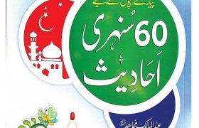 Bachon K Liye 60 Sonehri Ahadees in Urdu