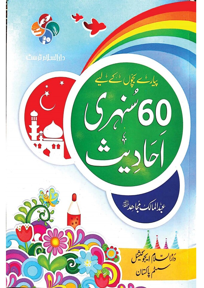 Bachon K Liye 60 Sonehri Ahadees in Urdu