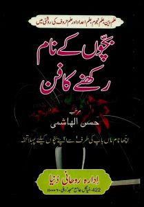 Bachon K Naam Rakhney Ka Fun Urdu PDF Free Download