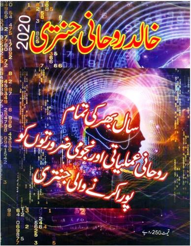 Khalid Rohani Jantri 2020 PDF Free Download