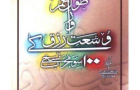 Lambi Umar or Wosat e Rizq k 100 Mujrab Nuskhay PDF Free Download