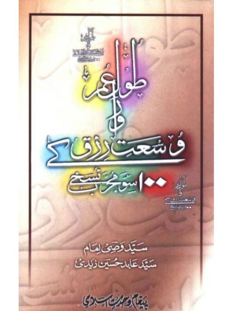 Lambi Umar or Wosat e Rizq k 100 Mujrab Nuskhay PDF Free Download