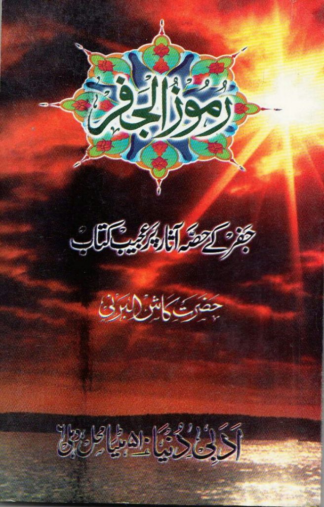 Ramooz ul Jaffar by Kash Al Barni PDF Free Download