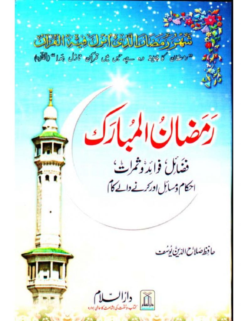 Ramzan ul Mubarak Fazail Fuwaid o Samrat PDF